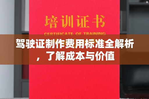 社旗驾驶证制作费用标准全解析，了解成本与价值